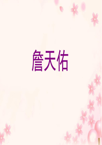 20《詹天佑》教学课件