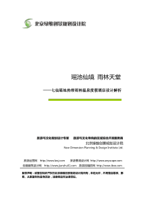 20七仙瑶池热带雨林温泉度假酒店设计解析-绿维创景案例