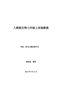 20七年级上生物实验教案