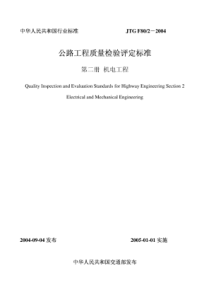 JTG F80-2-2004 公路工程质量检验评定标准(机电工程)