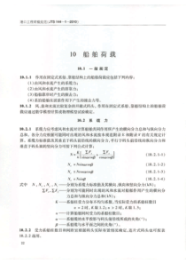 JTS-144-1-2010-港口工程荷载规范