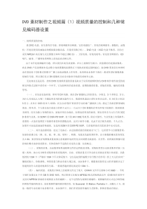 DVD素材制作之视频篇(1)视频质量的控制和几种常见编码器设置