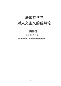 法国哲学界对人文主义的新辩论