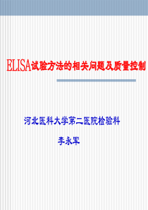 ELISA试验方法的相关问题及质量控制