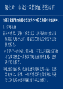 第七章 电能计量装置的接线检查