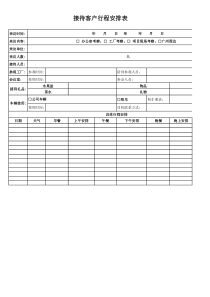 接待客户行程安排表模版