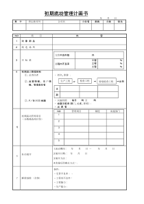 初期流动管理计划书(简体)