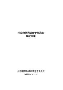 农业物联网综合管控系统解决方案