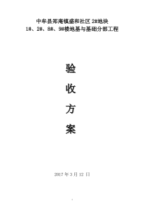 地基与基础分部工程验收方案