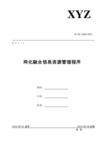 09两化融合信息资源管理程序