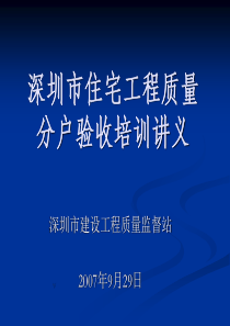 深圳市住宅工程质量分户验收培训讲义