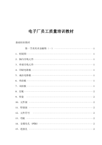 电子厂员工质量培训教材(1)