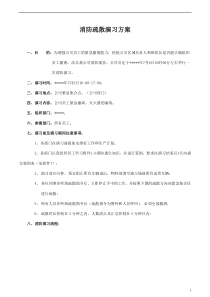 公司消防疏散演习方案