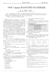 一种基于Apriori算法的彩票数字组合数据挖掘_洪晶