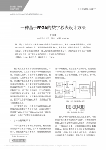 一种基于FPGA的数字秒表设计方法_王永维