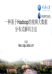 一种基于Hadoop的视频大数据分布式解码方法冯强