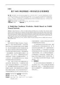 一种基于NARX神经网络的多步预测模型