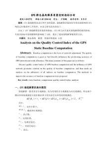 GPS静态基线解算质量控制指标分析