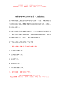 在拼多多开店如何运营？-运营经验