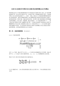 北京54坐标系与西安80坐标系坐标转换公式与算法