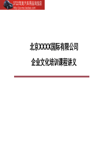 北京XXXX国际有限公司-企业文化培训课程讲义(PPT 57页)