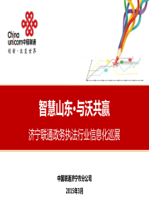 联通政务执法行业沃领4G信息化推介会宣讲材料