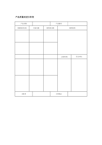 产品质量改进分析表