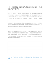 9月1日新修的《民办教育促进法》正式实施,对培训机构有何影响？