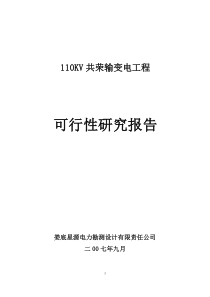 娄星区共荣110KV输变电工程可行性研究报告