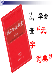 2、学会查无字词典