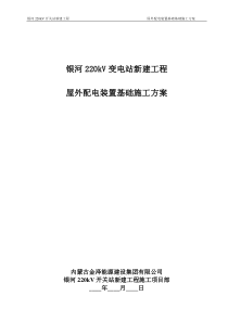 2、屋外配电装置区基础施工方案