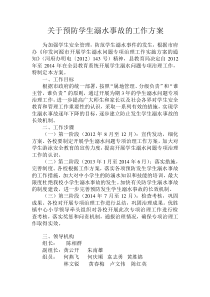 关于预防学生溺水事故的工作方案