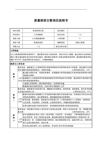 质量培训主管岗位说明书