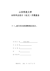 基于单片机酒精测试仪的开题报告