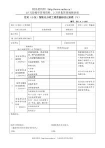 住宅（小区）智能化分项工程质量验收记录表（Ⅴ）