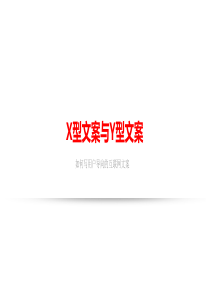 XY型文案的区别