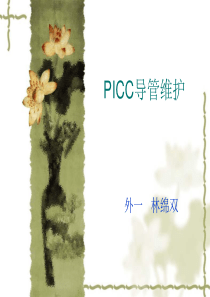 PICC导管维护(业务学习)