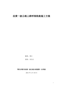 XY高速公路上跨电气化铁路架梁施工方案