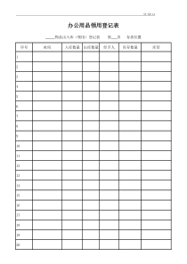 XZ-BD-14办公用品领用登记表