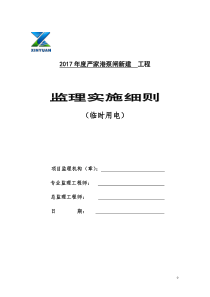 临时用电安全监理实施细则