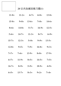 20以内加减法练习打印
