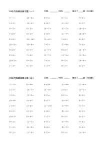 20以内加减法练习题(直接打印)