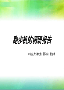 跑步机调研报告