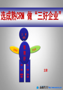 任我行CRM  大众版标准课件20111031