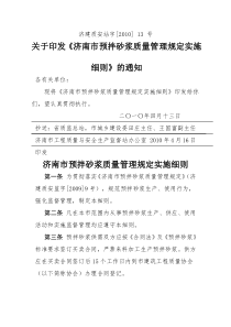 XXXX年济南市预拌砂浆质量管理规定实施