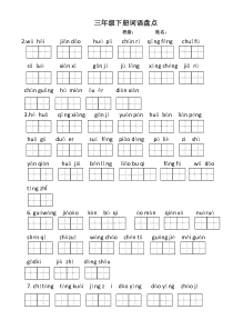 部编版三年级下册词语盘点带田字格