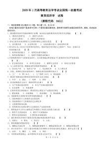 00451教育经济学试题及参考答案-09年至12年