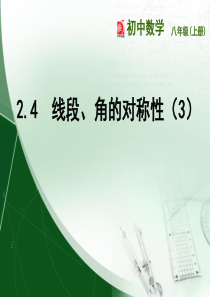 2.4  线段、角的轴对称性(3)