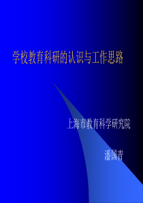 学校教育科研工作与价值取向 - 新思考网