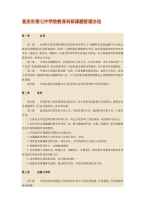 学校教育科研课题管理办法